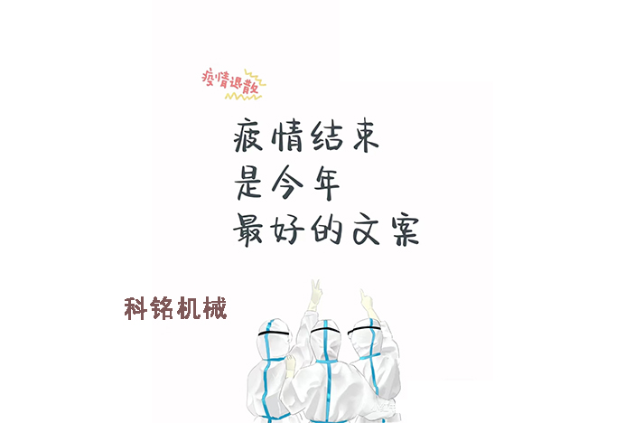 科銘機械——員工抗疫記錄分享！